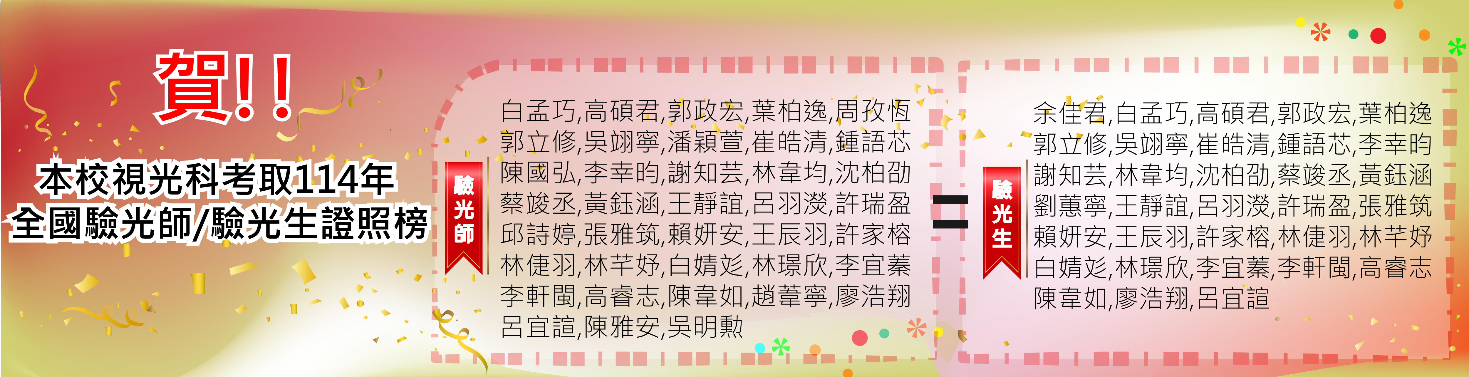 Link to 114驗光師生榜